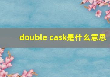 double cask是什么意思